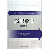 高職數學(經濟類)