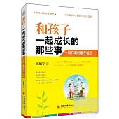 和孩子一起成長的那些事：一位作家的教子筆記