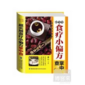 超實用食療小偏方掌中查