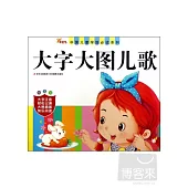 中國兒童學前必讀系列·大字大圖兒歌(幼兒版)