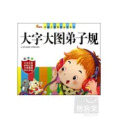 中國兒童學前必讀系列·大字大圖弟子規(幼兒版)