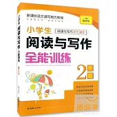 小學生閱讀與寫作全能訓練 2年級
