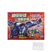 超級英雄立體酷拼插：飛奔吧!蝙蝠戰車