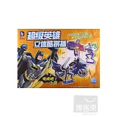 超級英雄立體酷拼插：投降吧!小丑