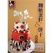 翻糖蛋糕&餅干制作入門