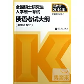 高教版2014.全國碩士研究生入學統一考試：俄語考試大綱(非俄語專業)