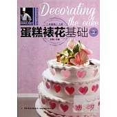 蛋糕裱花基礎(升級版)上冊