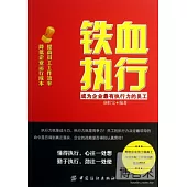 鐵血執行：成為企業最有執行力的員工