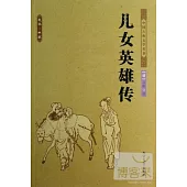 中華古典文學名著--兒女英雄傳