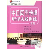 中日同聲傳譯聽譯實踐訓練(下冊)