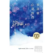 畢淑敏心靈獨白