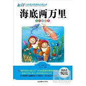 海底兩萬里(注音彩繪本)