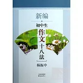 新編初中生作文十八法