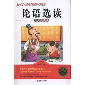 論語選讀(注音彩繪版)