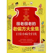 很老很老的老偏方大全集：日常小病全掃光