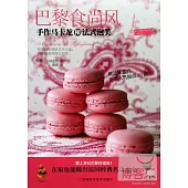 巴黎食尚風：手作馬卡龍和法式泡芙