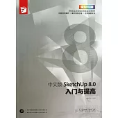 中文版SketchUp 8.0入門與提高