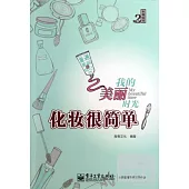 我的美麗時光·化妝很簡單