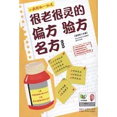 很老很靈的偏方驗方名方