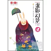 兒童文學典藏書庫《兒童文學·選萃》精品系列：虛影幻景.下卷