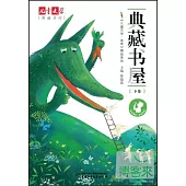 兒童文學典藏書庫《兒童文學·選萃》精品系列：典藏書屋.下卷
