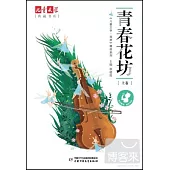 兒童文學典藏書庫《兒童文學·選萃》精品系列：青春花坊.上卷
