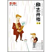 兒童文學典藏書庫《兒童文學·選萃》精品系列：勵志開悟.上卷