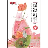 兒童文學典藏書庫《兒童文學·選萃》精品系列：虛影幻景.上卷