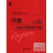 開塞36首小提琴練習曲：作品20