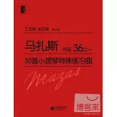 馬扎斯30首小提琴特殊練習曲：作品36之一