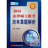 2014法律碩士聯考歷年真題解析：非法學