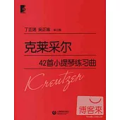 克萊采爾42首小提琴練習曲