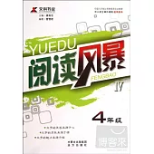 閱讀風暴IV：4年級