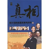 真相：蔣介石的文臣武將與對手(上冊)