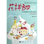 花樣甜：不用烤箱的76道快手甜點