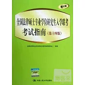 全國法律碩士專業學位研究生入學聯考考試指南(第十四版)