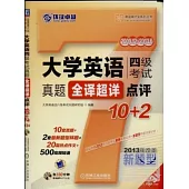 大學英語四級考試真題全譯超祥點評10+2(第3版)