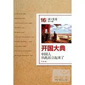 開國大典：中國人從此站立起來了(讀·黨史第16輯)