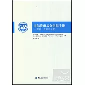 國際貨幣基金組織手冊：職能、政策與運營