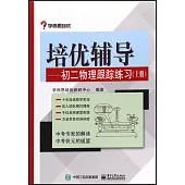 培優輔導：初二物理跟蹤練習(上冊)