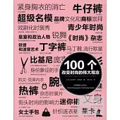 100個改變時尚的偉大觀念