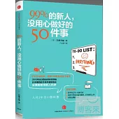 99%的新人，沒用心做好的50件事