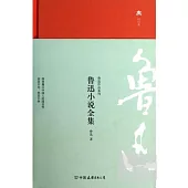 魯迅小說全集