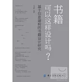 書籍可以這樣設計嗎?：基於信息建構的書籍設計研究