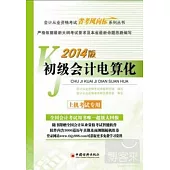 2014會計從業資格考試「省考風向標」系列叢書：初級會計電算化
