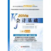 2014會計從業資格考試「省考風向標」系列叢書：會計基礎
