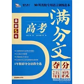 最新5年高考滿分文奪分語段(智慧熊)