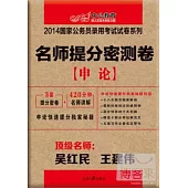 2014國家公務員錄用考試試卷系列：名師提分密測卷《申論》