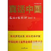 真話中國：環球時報社評 2013·上