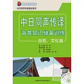 中日同聲傳譯背景知識儲備訓練：自然、文化篇